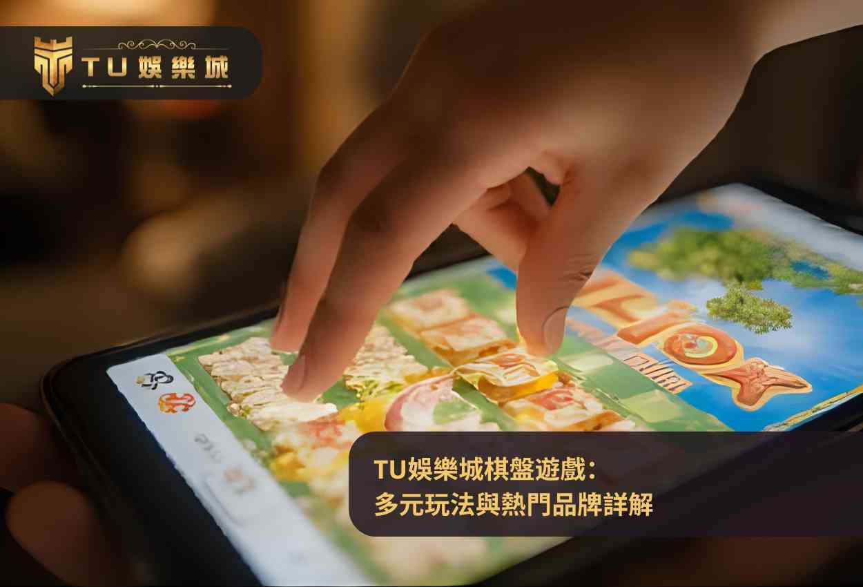 TU娛樂城棋盤遊戲:多元玩法與熱門品牌詳解