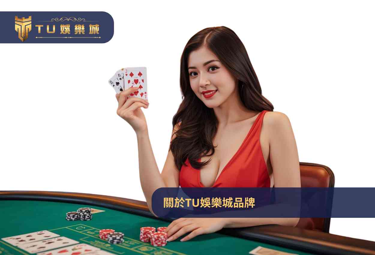 關於TU娛樂城品牌