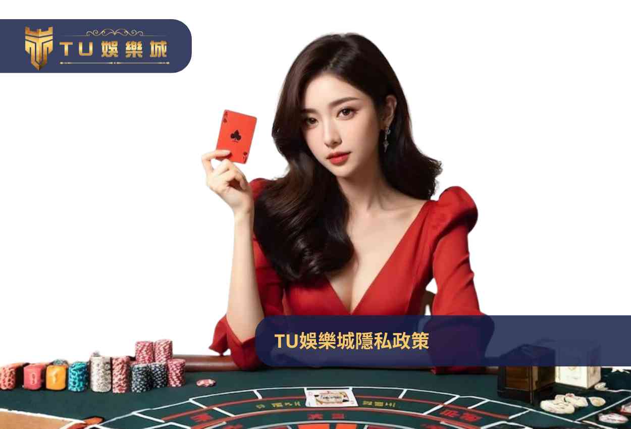 TU娛樂城隱私政策