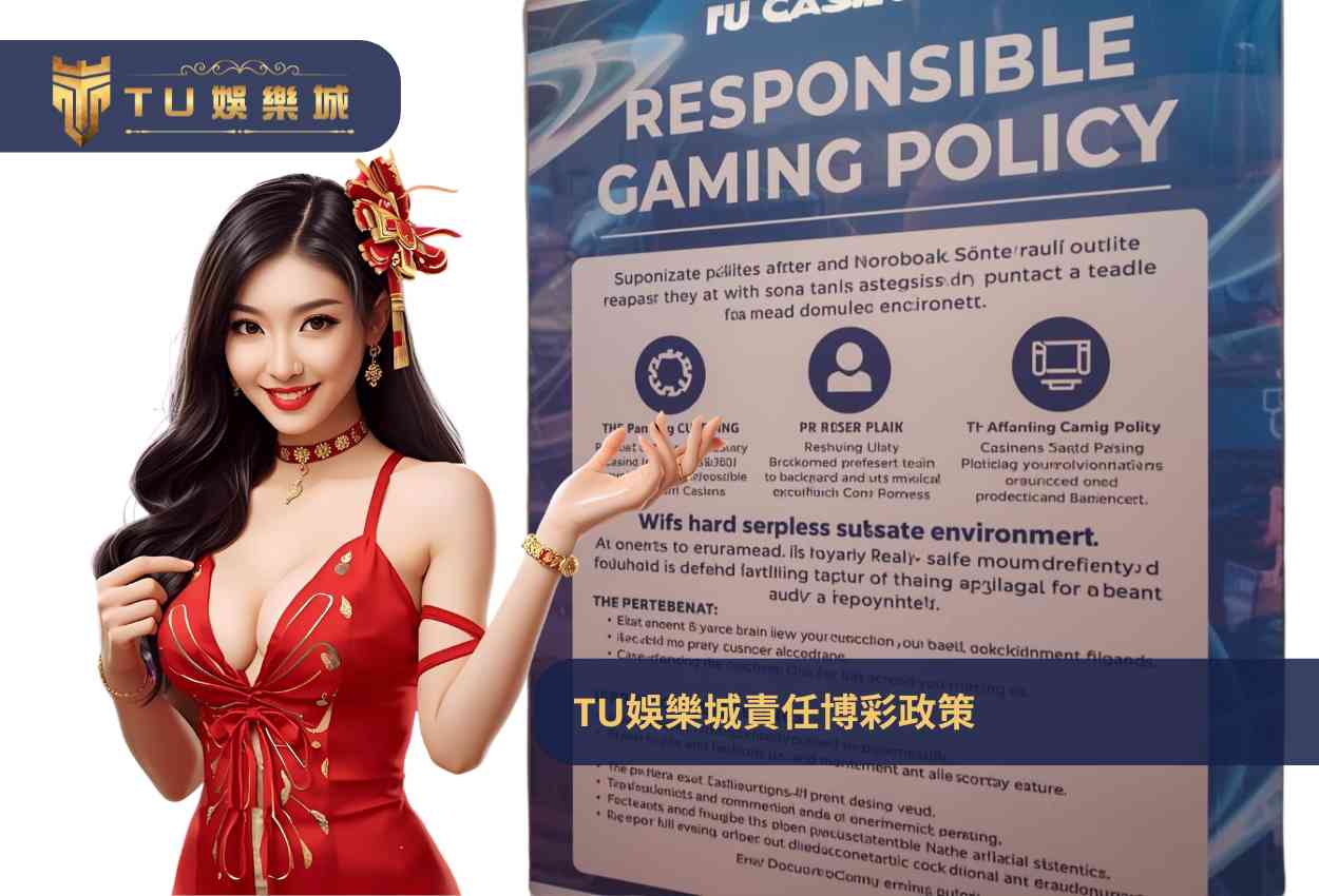 TU娛樂城責任博彩政策