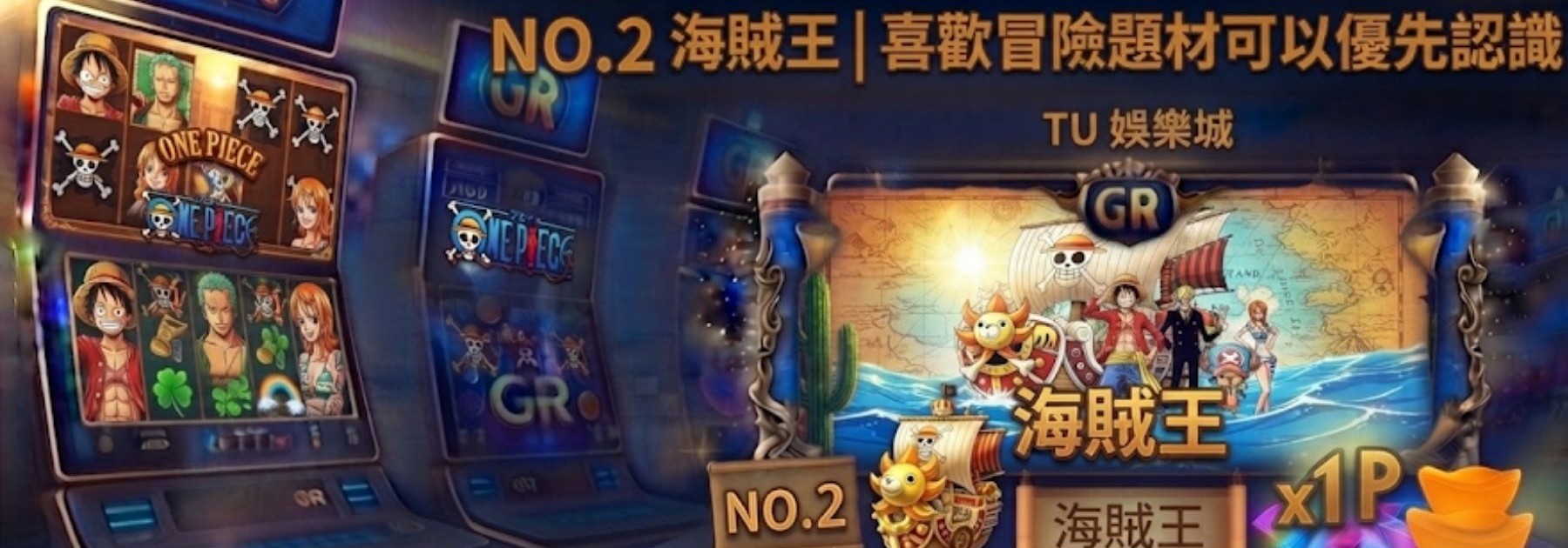 NO.2 海賊王｜喜歡冒險題材可以優先認識