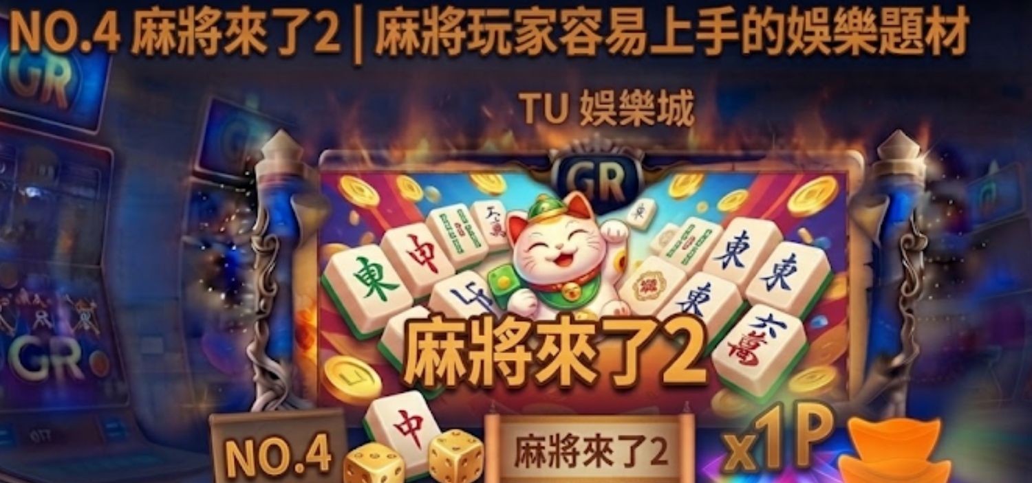 NO.4 麻將來了2｜麻將玩家容易上手的娛樂題材