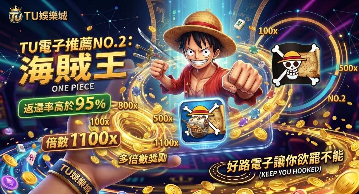 TU電子推薦NO.2:海賊王