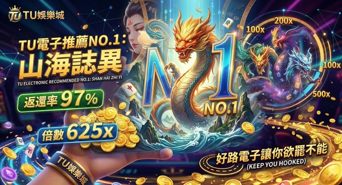 TU電子推薦NO.1:山海誌異