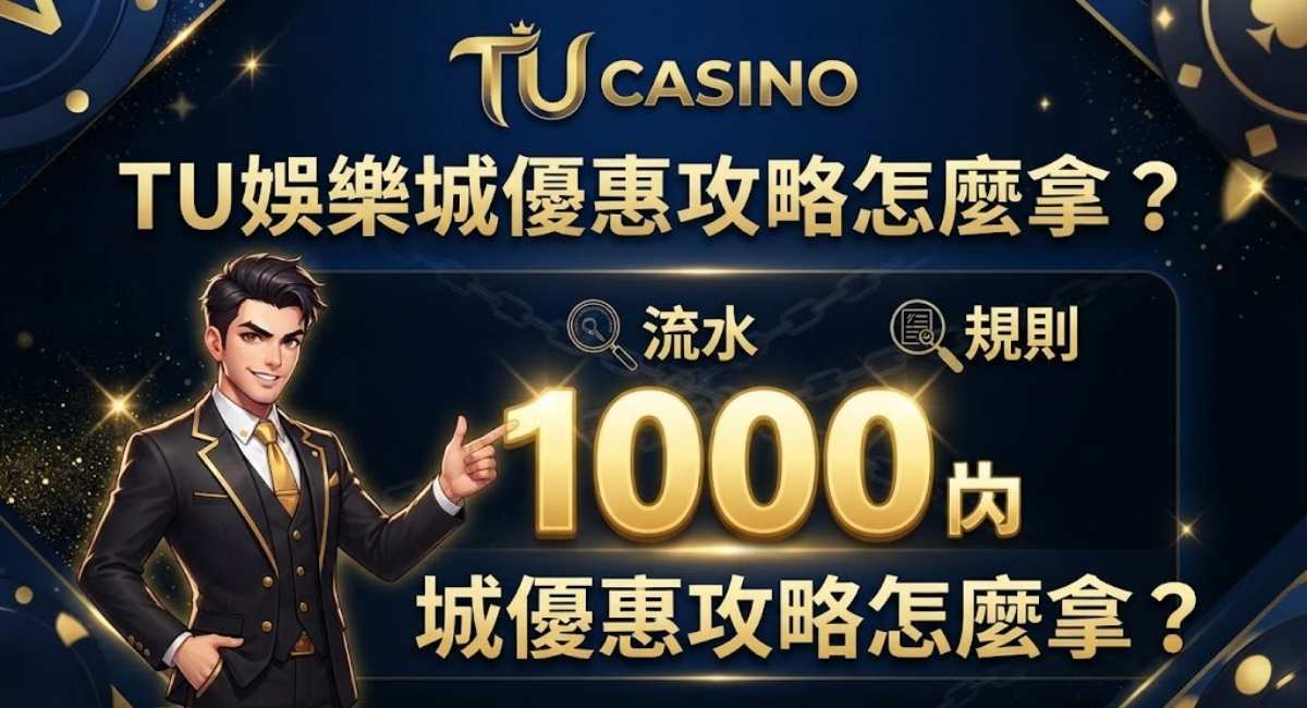娛樂城優惠攻略怎麼拿？TU娛樂城新手老手優惠攻略一次搞懂