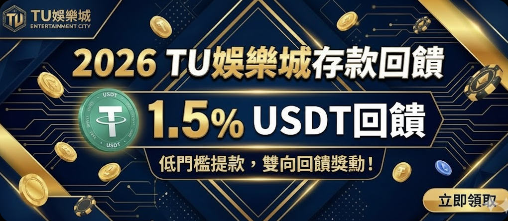 2026 TU娛樂城存款回饋:1.5% USDT回饋,低門檻提款,雙向回饋獎勳!